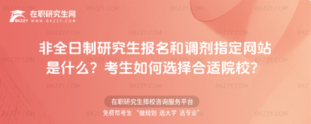 非全日制研究生報名和調劑指定網站是什么?考生如何選擇合適院校?