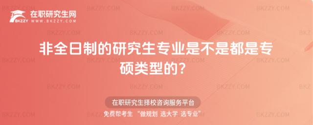 非全日制的研究生專業(yè)是不是都是專碩類型的?