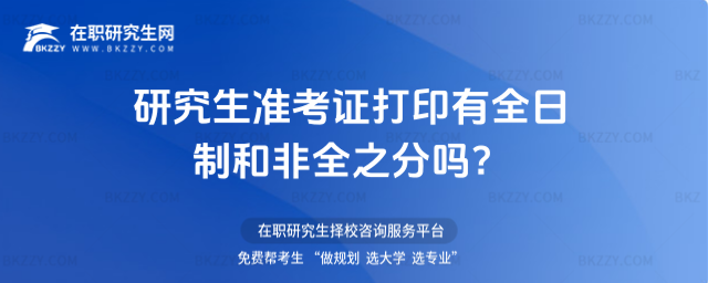 2026年研究生準考證打印有全日制和非全之分嗎?