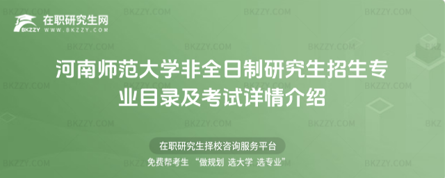 河南師范大學非全日制研究生招生專業目錄及考試詳情介紹