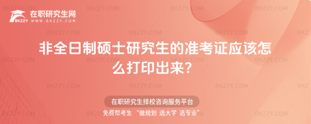 2026年非全日制碩士研究生的準考證應該怎么打印出來?