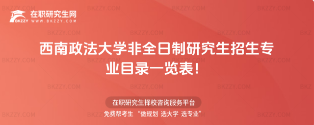 2026年西南政法大學非全日制研究生招生專業目錄一覽表!