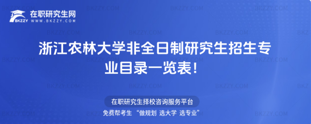 2026年浙江農林大學非全日制研究生招生專業目錄一覽表!