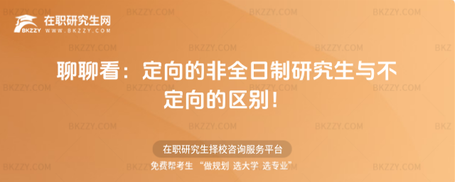 聊聊看:定向的非全日制研究生與不定向的區(qū)別!