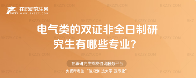 電氣類的雙證非全日制研究生有哪些專業(yè)?