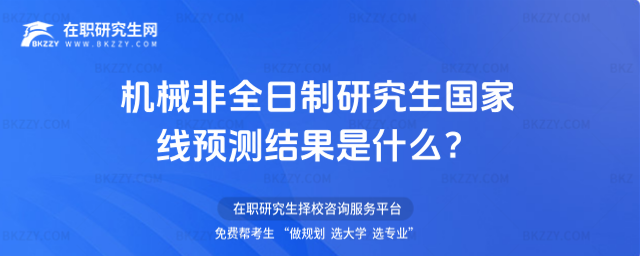 機械非全日制研究生2026國家線預(yù)測結(jié)果是什么?