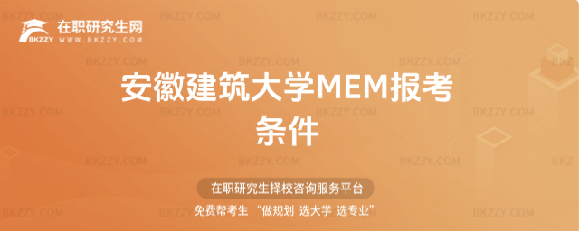 安徽建筑大學MEM報考條件 安徽建筑大學MEM報考條件