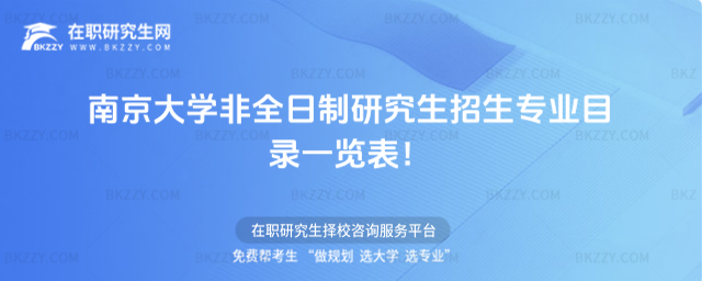 2026年南京大學非全日制研究生招生專業目錄一覽表!