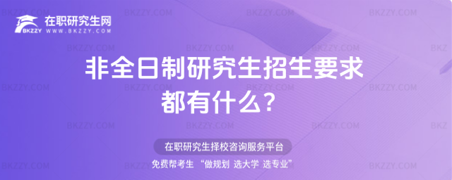 非全日制研究生招生要求,非全日制研究生招生要求都有什么,非全日制研究生 非全日制研究生招生要求,非全日制研究生招生要求都有什么,非全日制研究生