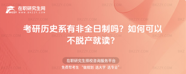 考研歷史系有非全日制嗎?附研究生打破傳統(tǒng)桎梏,可以不脫產(chǎn)就讀!