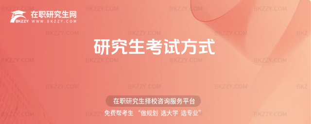 研究生考試方式 研究生考試方式