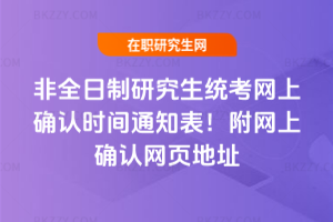 2026年非全日制研究生統考網上確認時間通知表!附網上確認網頁地址