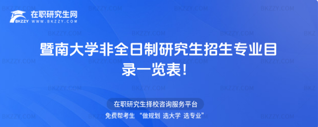 2026年暨南大學非全日制研究生招生專業目錄一覽表!