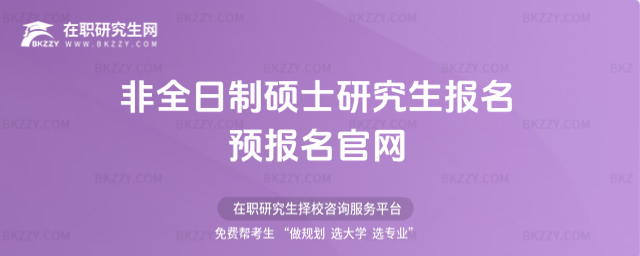 2026非全日制碩士研究生報名預報名官網