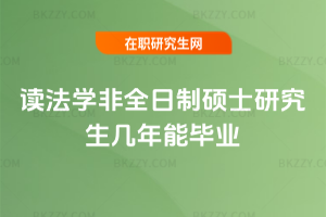 讀法學非全日制碩士研究生幾年能畢業