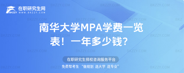 南華大學MPA學費一覽表 南華大學MPA學費一覽表