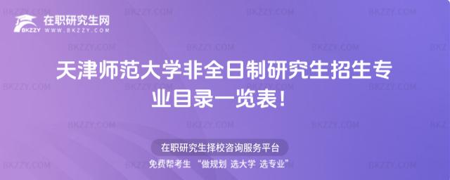 2026年天津師范大學非全日制研究生招生專業目錄一覽表!