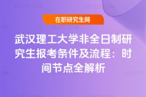 2026年武漢理工大學非全日制研究生報考條件及流程：時間節點全解析