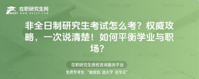 非全日制研究生考試怎么考?權(quán)威攻略,一次說清楚!