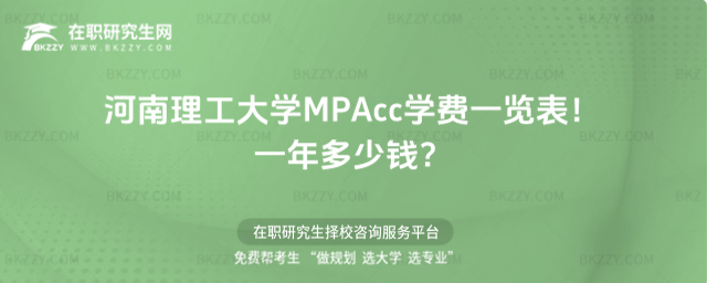 河南理工大學MPAcc學費一覽表2026年!一年多少錢?
