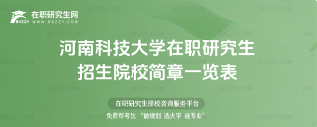 河南科技大學在職研究生招生院校簡章一覽表2026