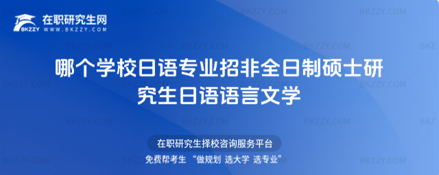 哪個學校日語專業招非全日制碩士研究生 日語語言文學