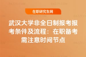 2026武漢大學非全日制報考報考條件及流程：在職備考需注意時間節點
