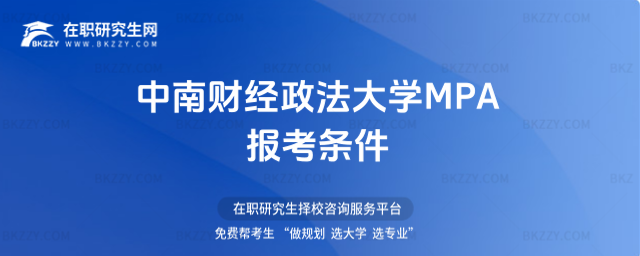 中南財經政法大學MPA報考條件 中南財經政法大學MPA報考條件