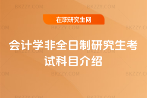會計學(xué)非全日制研究生考試科目介紹