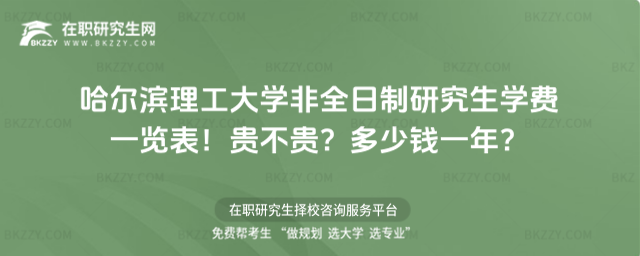 哈爾濱理工大學非全日制研究生學費一覽表2026年!貴不貴?多少錢一年?