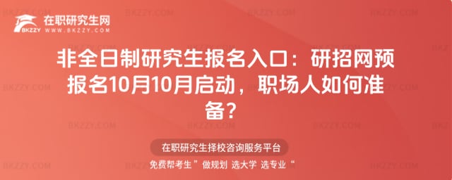 非全日制研究生報名入口