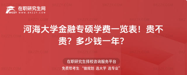 河海大學(xué)金融專碩學(xué)費(fèi)一覽表2026年!貴不貴?多少錢(qián)一年?