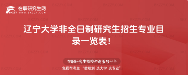 遼寧大學非全日制招生專業目錄 遼寧大學非全日制招生專業目錄