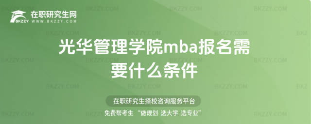 光華管理學院工商管理碩士MBA入學條件 光華管理學院工商管理碩士MBA入學條件