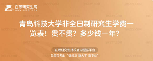 青島科技大學(xué)非全日制研究生學(xué)費(fèi)一覽表 青島科技大學(xué)非全日制研究生學(xué)費(fèi)一覽表