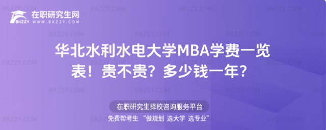 華北水利水電大學MBA學費一覽表 華北水利水電大學MBA學費一覽表