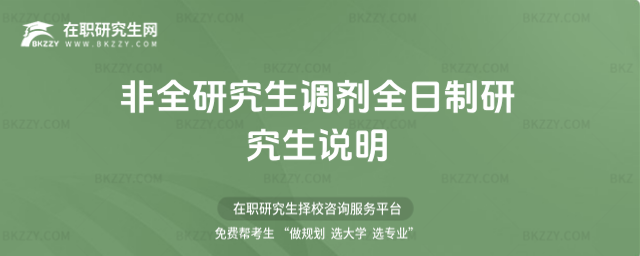 2026非全研究生調劑全日制研究生說明