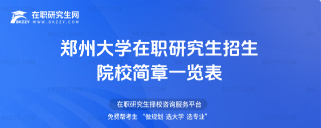 鄭州大學在職研究生招生院校簡章一覽表2026年