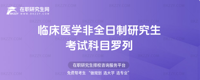 臨床醫學非全日制研究生考試科目 臨床醫學非全日制研究生考試科目