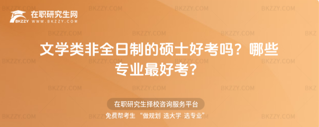 文學類非全日制的碩士好考嗎?哪些專業最好考?