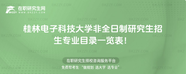 桂林電大非全日制招生專業目錄 桂林電大非全日制招生專業目錄