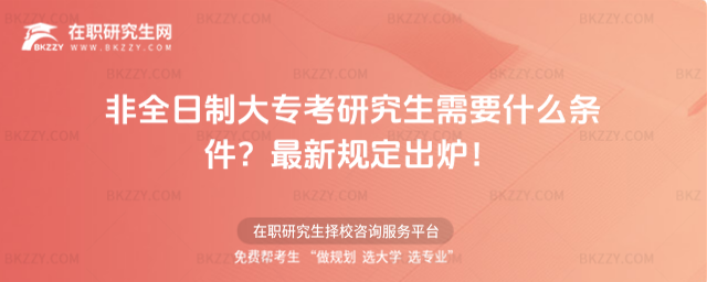 非全日制大專考研究生需要什么條件?2026最新規定出爐!