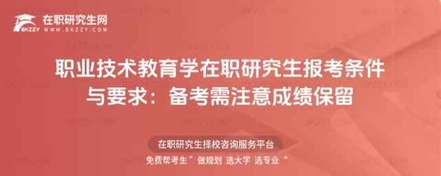 2026年職業(yè)技術(shù)教育學(xué)在職研究生報(bào)考條件與要求:備考需注意成績保留