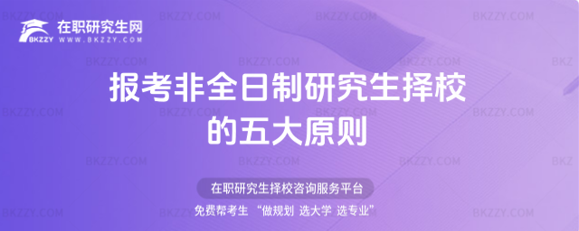 報(bào)考非全日制研究生擇校的五大原則