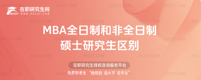 MBA全日制和非全日制碩士研究生區別 MBA全日制和非全日制碩士研究生區別