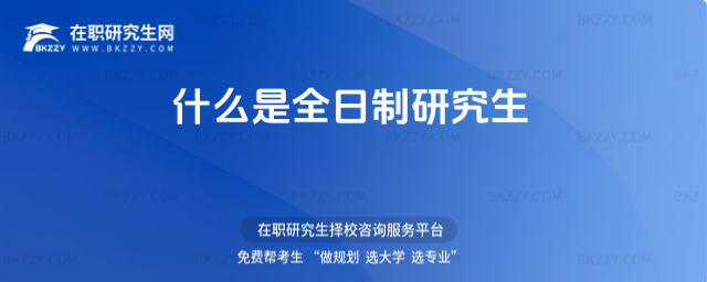 什么是全日制研究生 什么是全日制研究生