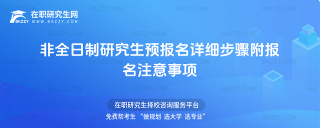 2026年非全日制研究生預(yù)報名詳細(xì)步驟 附報名注意事項