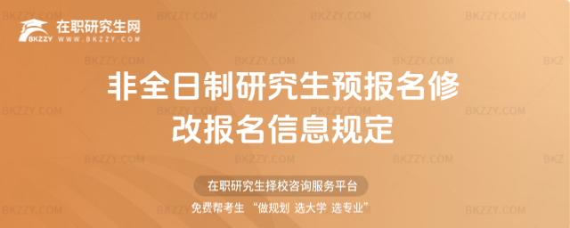 2026非全日制研究生預報名修改報名信息規定