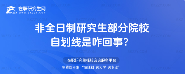 非全日制研究生部分院校自劃線是咋回事?