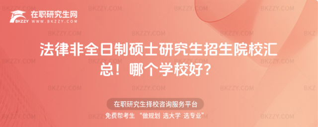 法律非全日制碩士研究生招生院校匯總!哪個學校好?